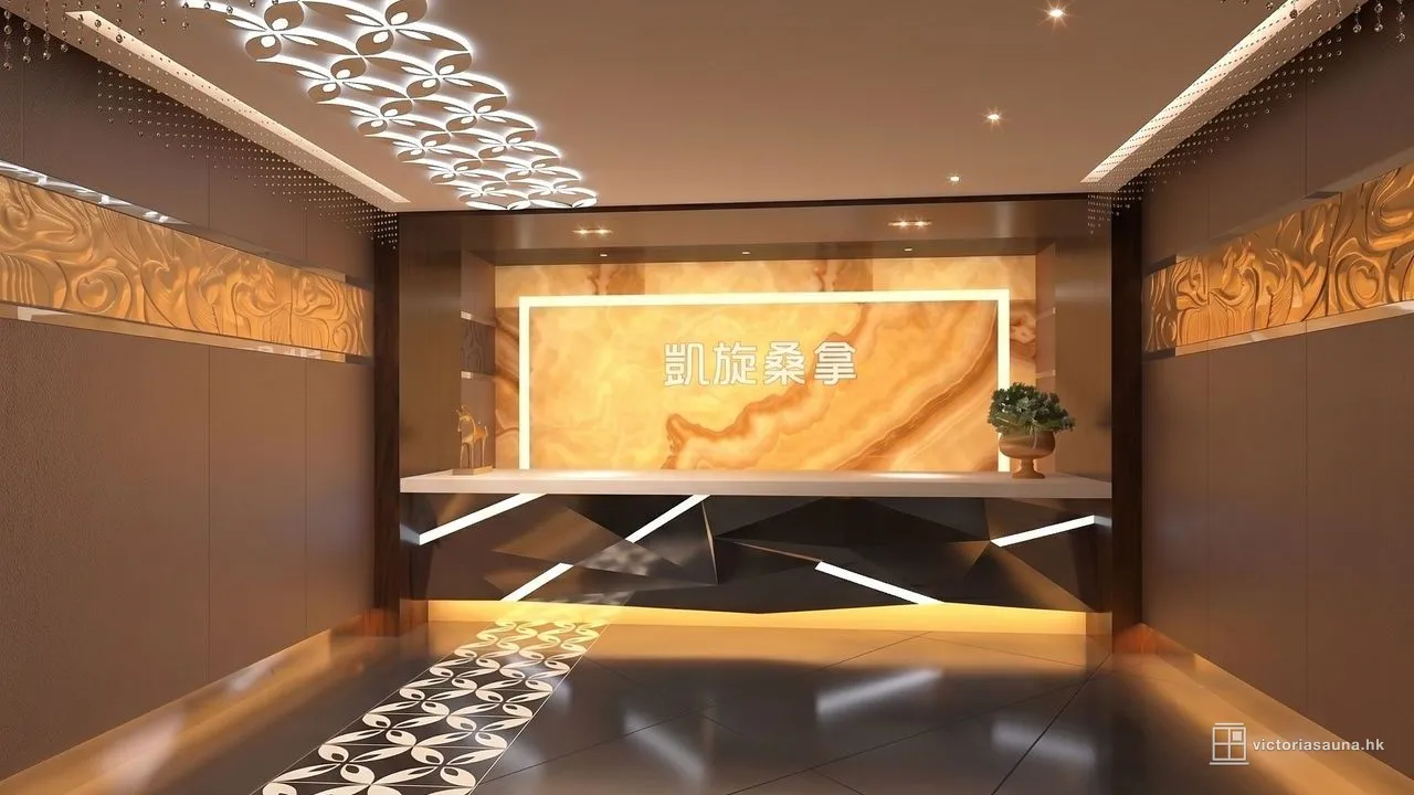 凱旋桑拿接待處與玉石背牆